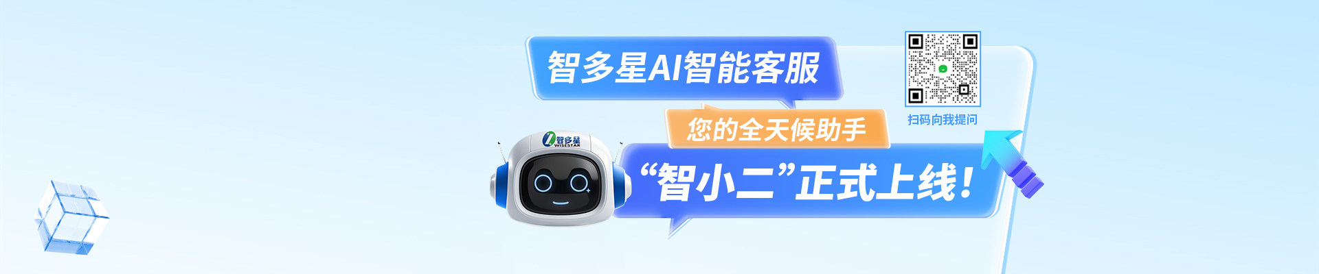 智多星AI智能客服“智小二”正式上線(xiàn)啦！隨時(shí)隨地，有問(wèn)必答！