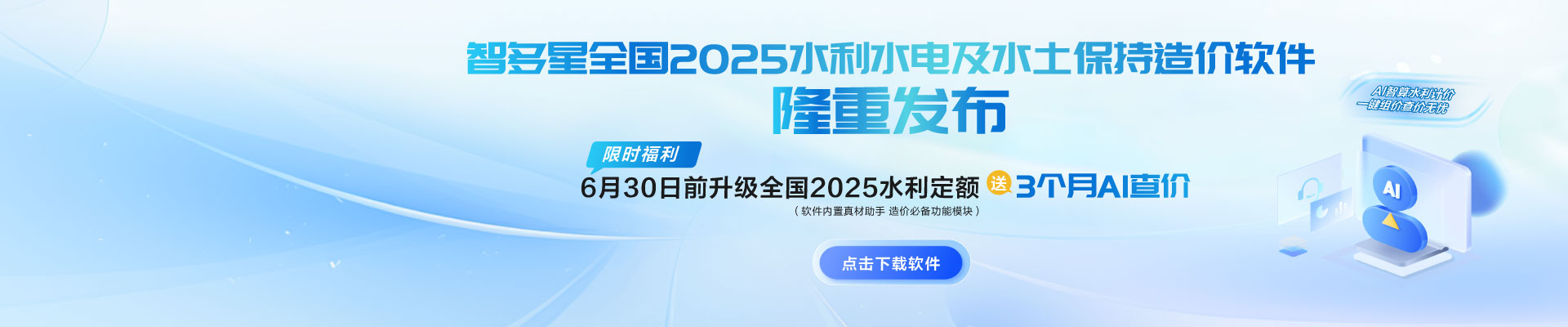 限時(shí)AI福利！智多星全國(guó)2025水利水電及水土保持造價(jià)軟件隆重發(fā)布！