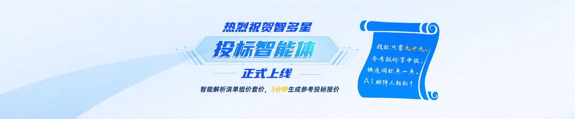 人工招投標(biāo)時(shí)代劃下句點(diǎn)？！智速投標(biāo)報(bào)價(jià)，AI助你開掛！